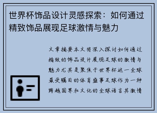 世界杯饰品设计灵感探索：如何通过精致饰品展现足球激情与魅力