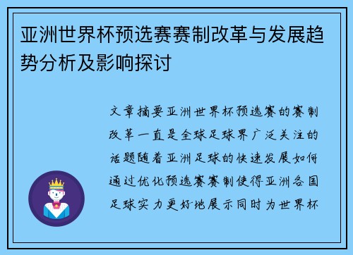 亚洲世界杯预选赛赛制改革与发展趋势分析及影响探讨