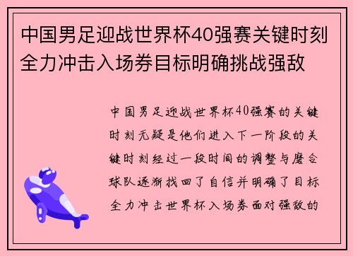 中国男足迎战世界杯40强赛关键时刻全力冲击入场券目标明确挑战强敌