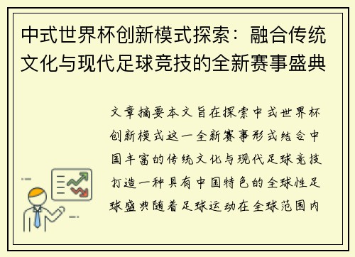 中式世界杯创新模式探索：融合传统文化与现代足球竞技的全新赛事盛典