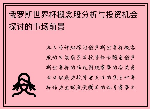 俄罗斯世界杯概念股分析与投资机会探讨的市场前景