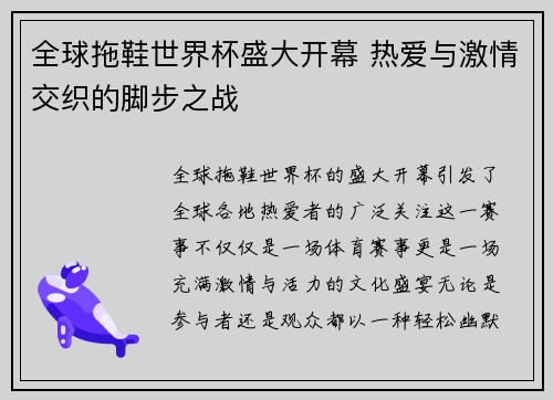 全球拖鞋世界杯盛大开幕 热爱与激情交织的脚步之战