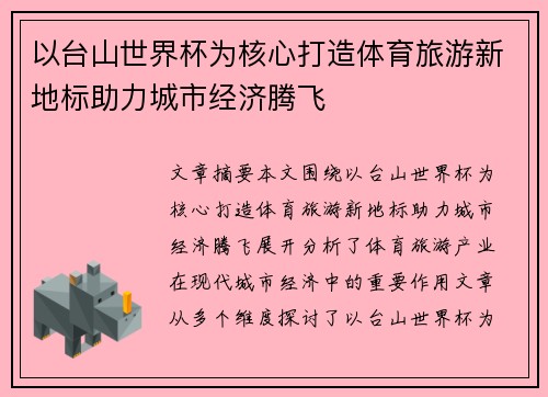 以台山世界杯为核心打造体育旅游新地标助力城市经济腾飞