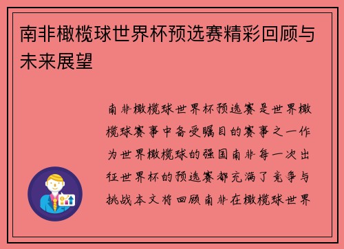 南非橄榄球世界杯预选赛精彩回顾与未来展望
