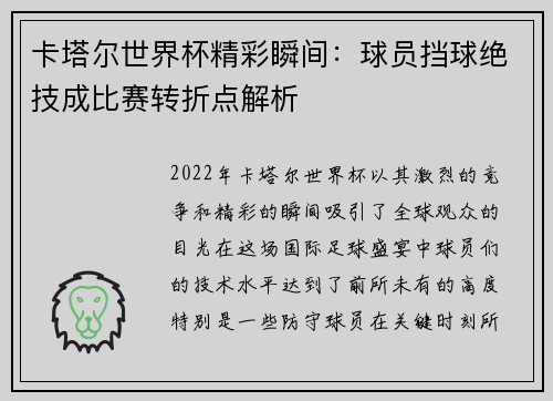 卡塔尔世界杯精彩瞬间：球员挡球绝技成比赛转折点解析