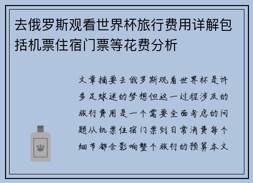去俄罗斯观看世界杯旅行费用详解包括机票住宿门票等花费分析