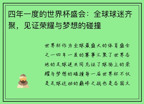 四年一度的世界杯盛会：全球球迷齐聚，见证荣耀与梦想的碰撞