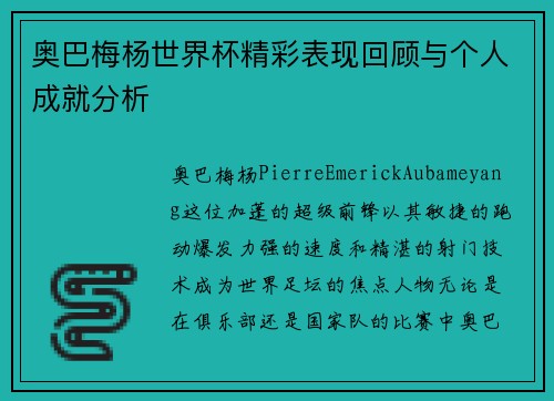 奥巴梅杨世界杯精彩表现回顾与个人成就分析