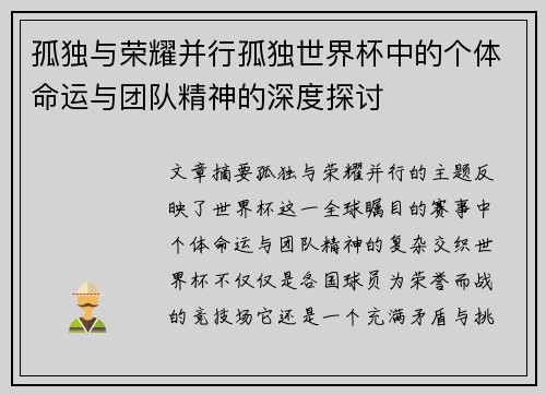孤独与荣耀并行孤独世界杯中的个体命运与团队精神的深度探讨