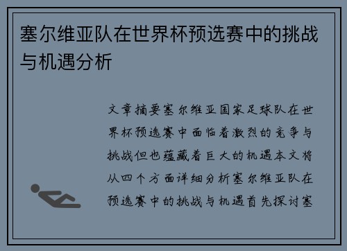 塞尔维亚队在世界杯预选赛中的挑战与机遇分析