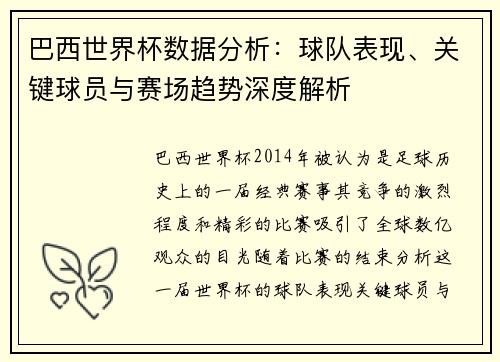 巴西世界杯数据分析：球队表现、关键球员与赛场趋势深度解析