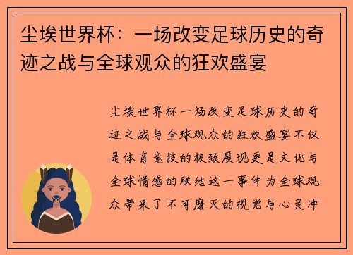 尘埃世界杯：一场改变足球历史的奇迹之战与全球观众的狂欢盛宴