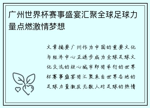 广州世界杯赛事盛宴汇聚全球足球力量点燃激情梦想