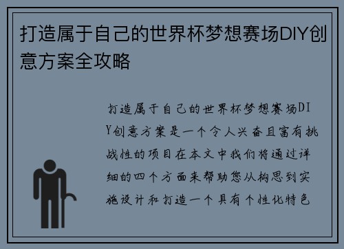 打造属于自己的世界杯梦想赛场DIY创意方案全攻略