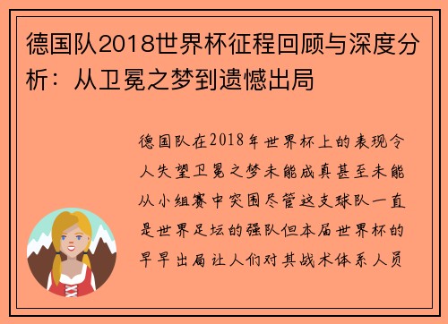 德国队2018世界杯征程回顾与深度分析：从卫冕之梦到遗憾出局
