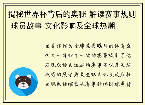 揭秘世界杯背后的奥秘 解读赛事规则 球员故事 文化影响及全球热潮