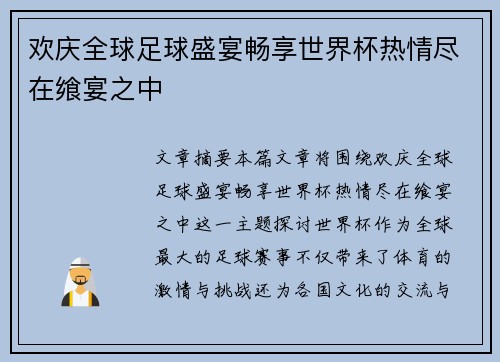 欢庆全球足球盛宴畅享世界杯热情尽在飨宴之中