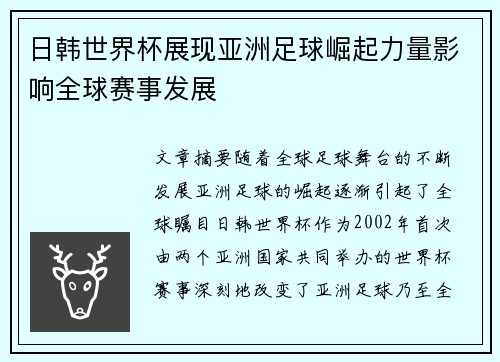 日韩世界杯展现亚洲足球崛起力量影响全球赛事发展