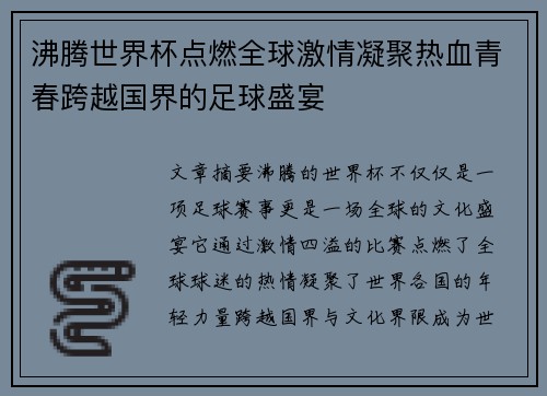 沸腾世界杯点燃全球激情凝聚热血青春跨越国界的足球盛宴