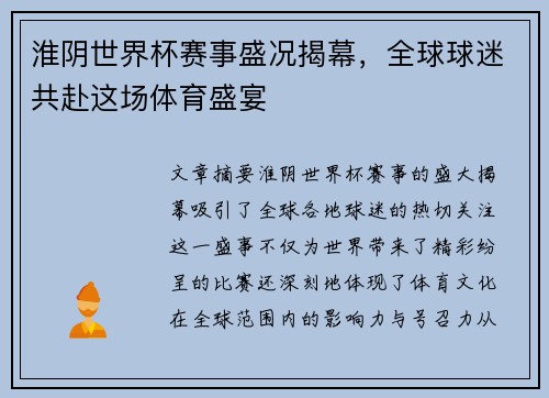 淮阴世界杯赛事盛况揭幕，全球球迷共赴这场体育盛宴