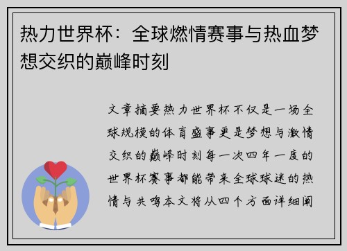 热力世界杯：全球燃情赛事与热血梦想交织的巅峰时刻