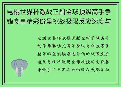电棍世界杯激战正酣全球顶级高手争锋赛事精彩纷呈挑战极限反应速度与技巧