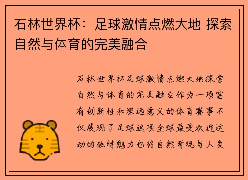 石林世界杯：足球激情点燃大地 探索自然与体育的完美融合