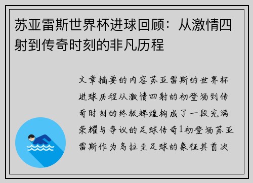 苏亚雷斯世界杯进球回顾：从激情四射到传奇时刻的非凡历程