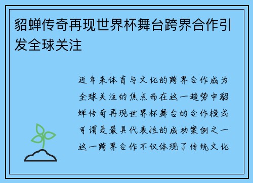 貂蝉传奇再现世界杯舞台跨界合作引发全球关注
