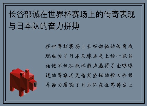 长谷部诚在世界杯赛场上的传奇表现与日本队的奋力拼搏
