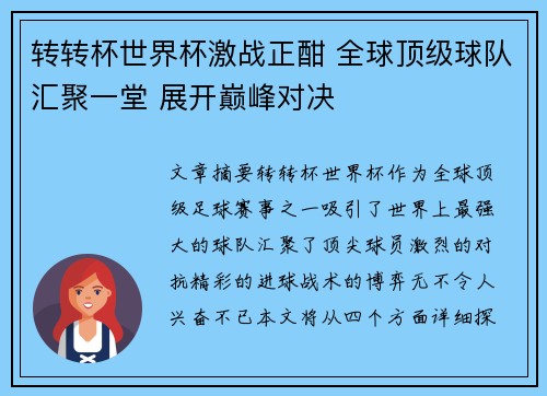 转转杯世界杯激战正酣 全球顶级球队汇聚一堂 展开巅峰对决