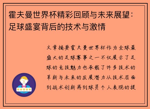 霍夫曼世界杯精彩回顾与未来展望：足球盛宴背后的技术与激情