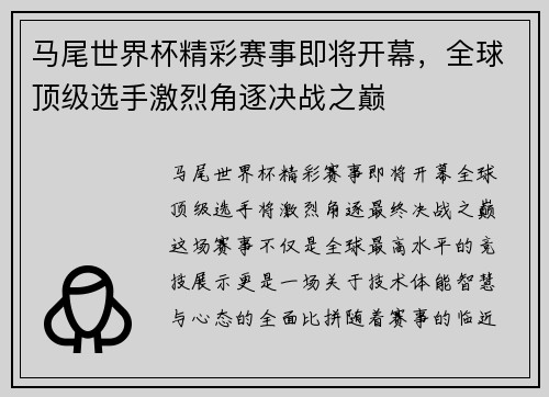 马尾世界杯精彩赛事即将开幕，全球顶级选手激烈角逐决战之巅