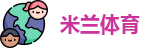 米兰·体育全站APP下载